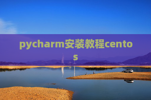 pycharm安装教程centos