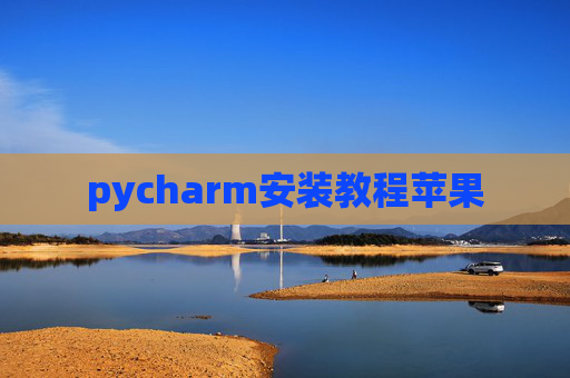 pycharm安装教程苹果