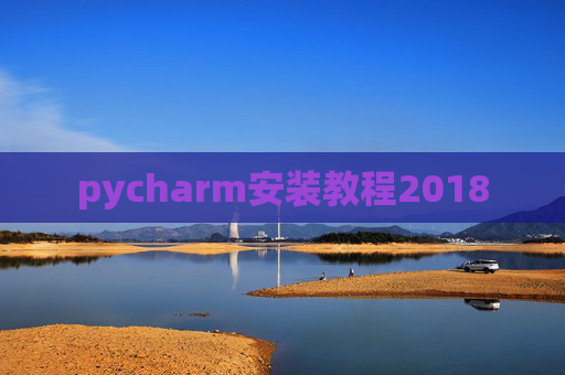 pycharm安装教程2018